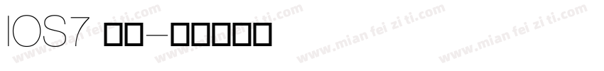 IOS7 系统字体转换
